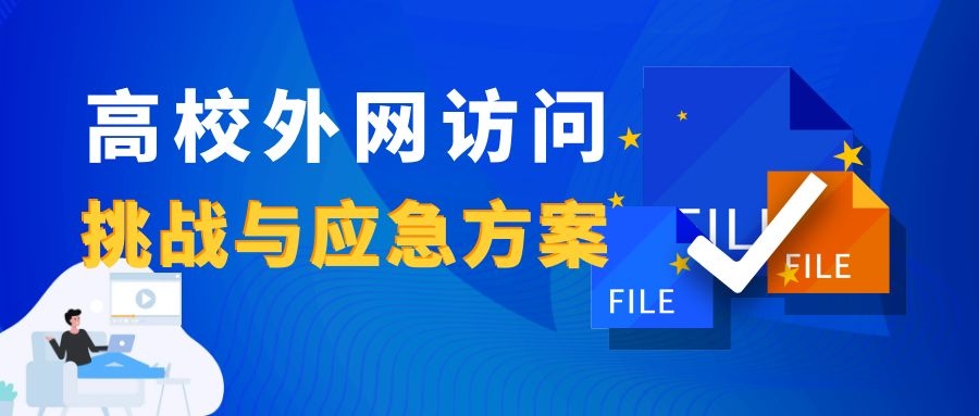 新一輪疫情下，高校外網(wǎng)訪問的挑戰(zhàn)與應(yīng)急方案