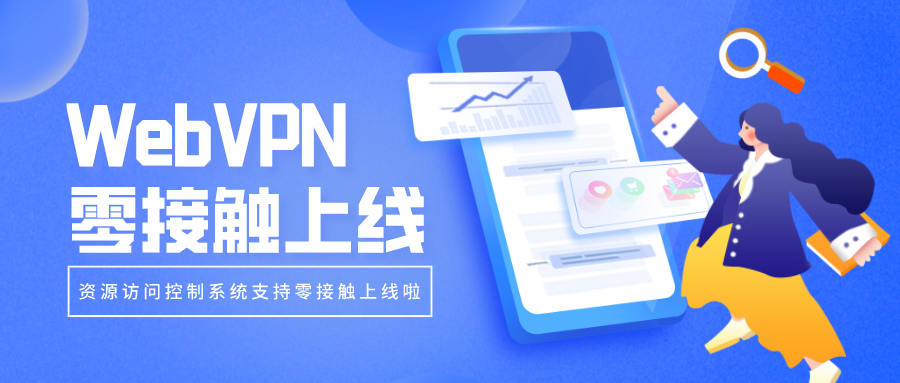 WebVPN零接觸上線，部署更簡(jiǎn)單！