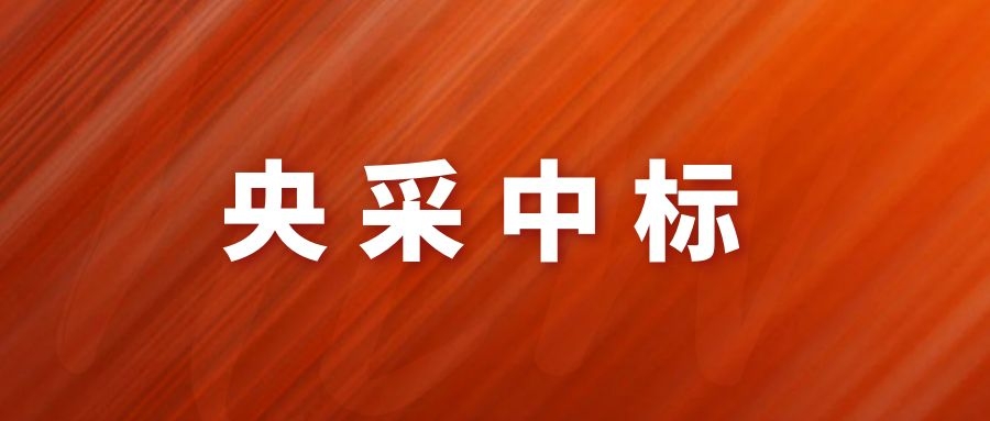 央采中標(biāo)！網(wǎng)瑞達再下一程!