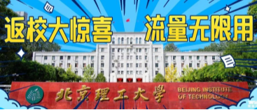 北京理工大學(xué)：返校大驚喜，流量無限用！