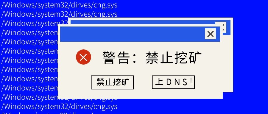 如何最快禁止挖礦？上DNS！