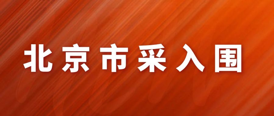 網(wǎng)瑞達產(chǎn)品，北京市政府認可的產(chǎn)品！